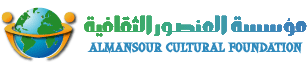 Al-Mansour Cultural Foundation for Intercultural Dialogue (Yemen)