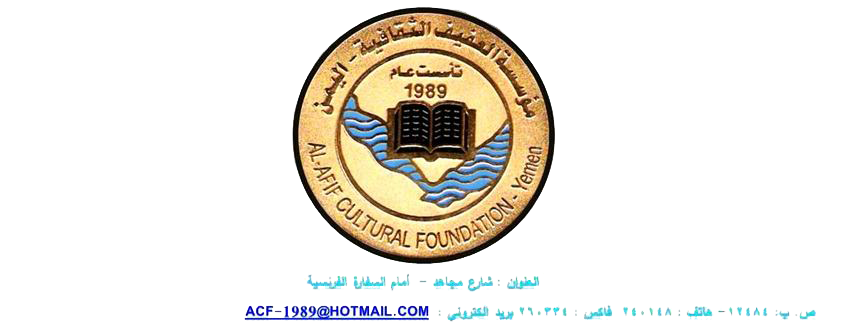Al-Afif Cultural Foundation (Yemen)