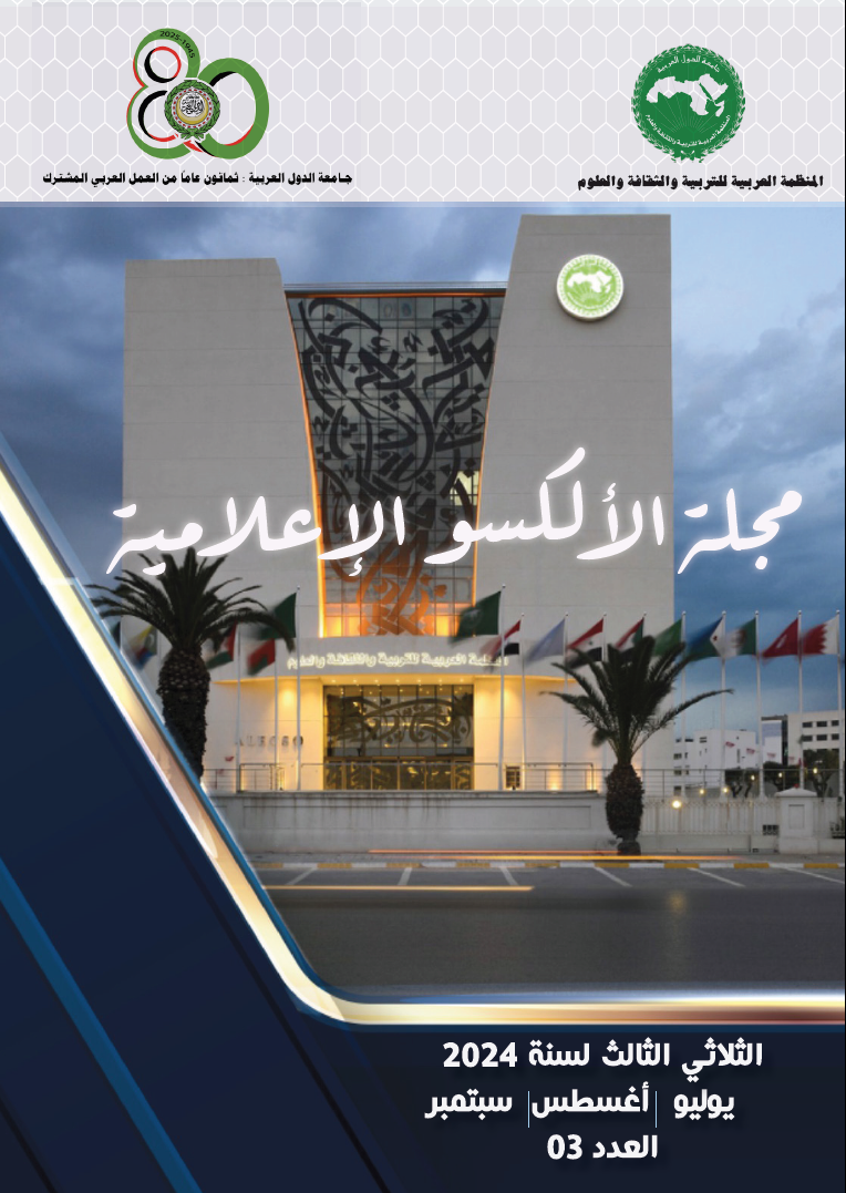 مجلة الألكسو الإعلامية الثلاثي الثالث لسنة 2024 - العدد 3