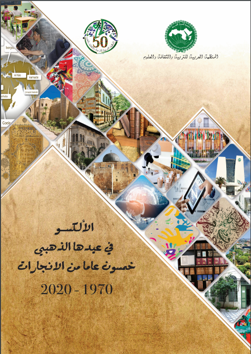 كتاب خمسينية الألكسو