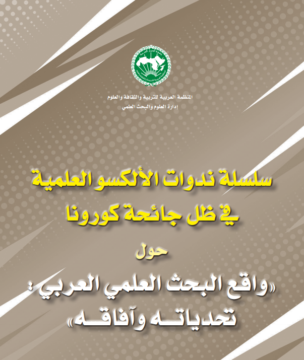 واقع البحث العلمي العربي:تحدياته وآفاقه