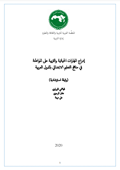 إدرإج المهارات الحياتية والتربية على المواطنة في مناهج التعليم الابتدائي بالدول العربية